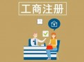 本地工商注册