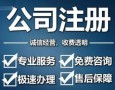 公司注册代办