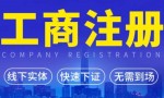 本地工商注册