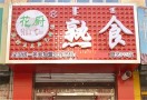 花厨熟食