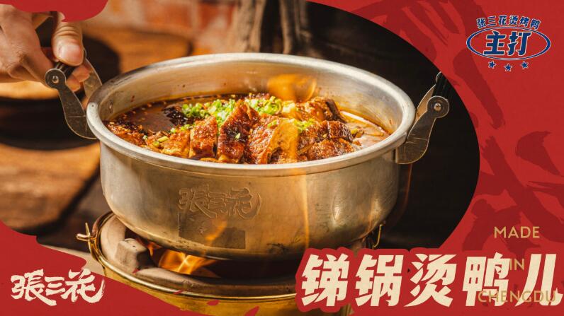 張三花燙烤鴨加盟