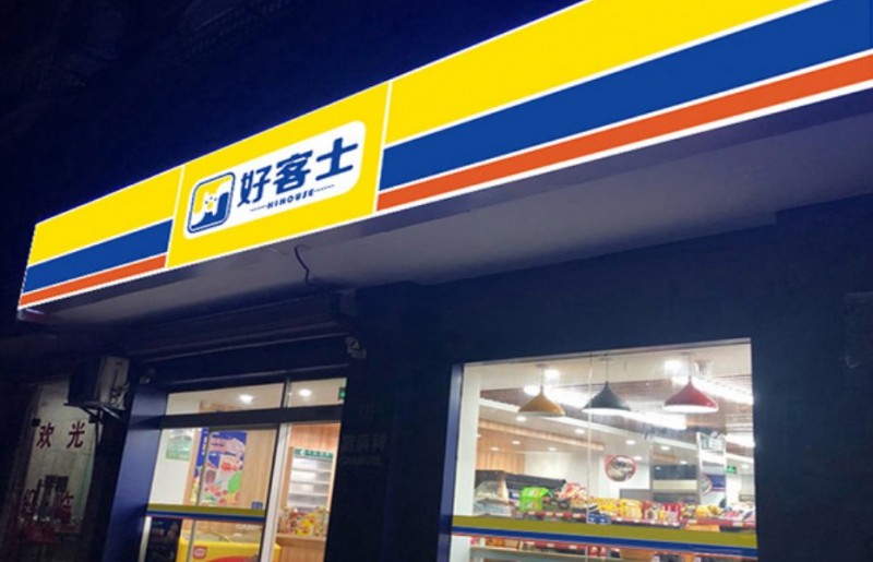 好客士便利店