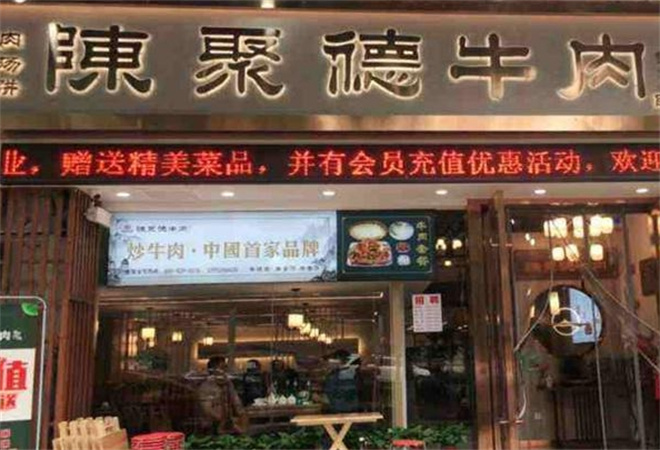 陈聚德牛肉馆加盟