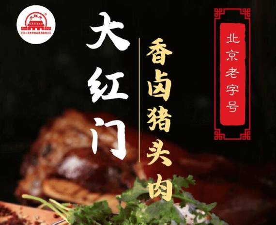 大红门熟食