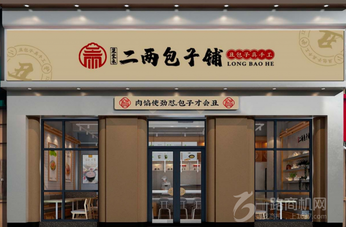 二两包子铺