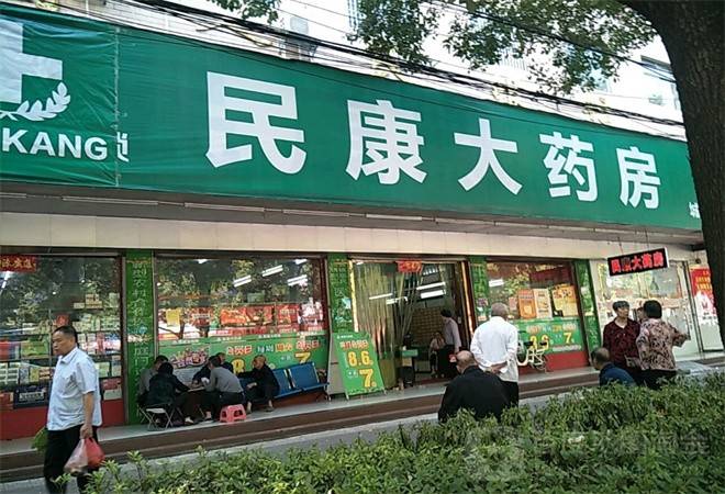 民康药店