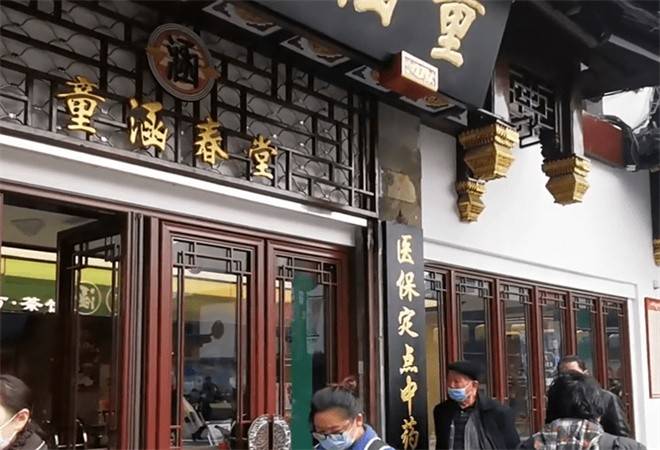 童涵春堂大药房