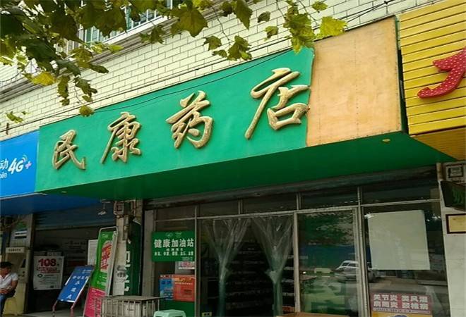 民康药店