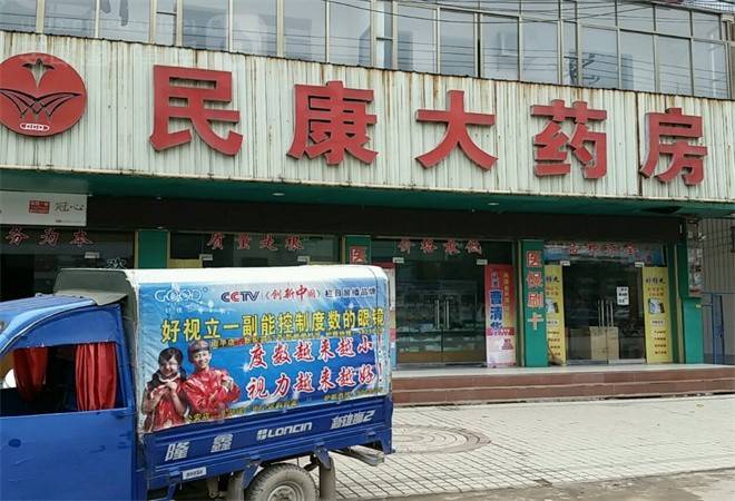 民康药店