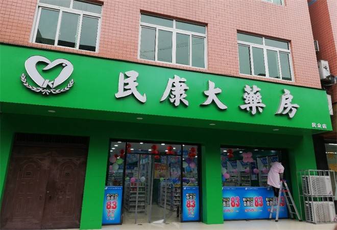 民康药店