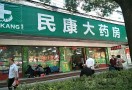 民康药店