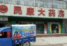 民康药店