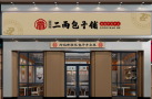 二两包子铺