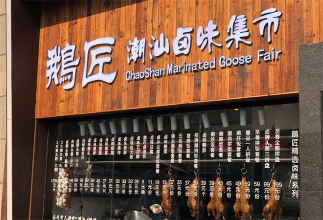 鹅匠潮汕卤味集市加盟