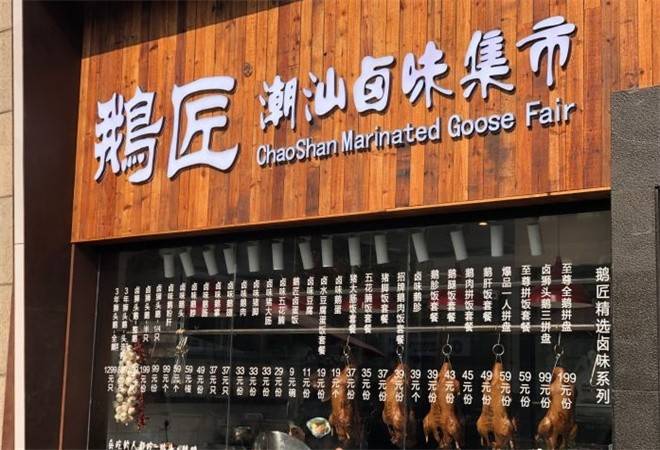 鹅匠潮汕卤味集市