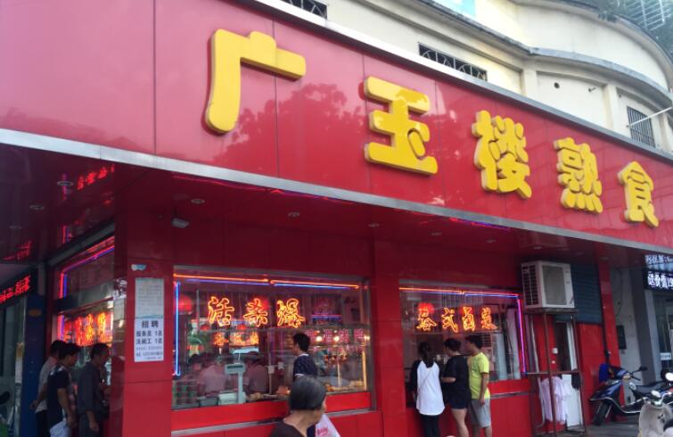 廣玉樓熟食