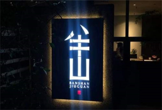 半山酒馆加盟 半山酒馆加盟