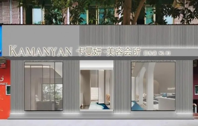 卡曼妍輕奢美容