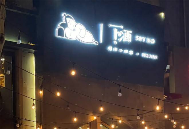 下酒烧肉小酒馆