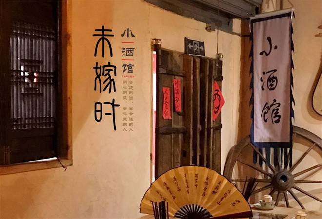 未嫁时小酒馆