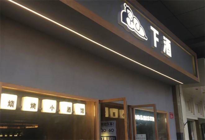 下酒烧肉小酒馆