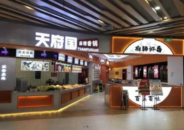 天府国麻辣香锅