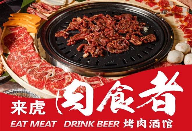 来虎肉食者烤肉酒馆