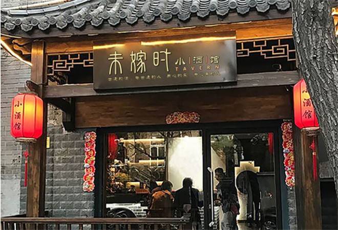 未嫁时小酒馆
