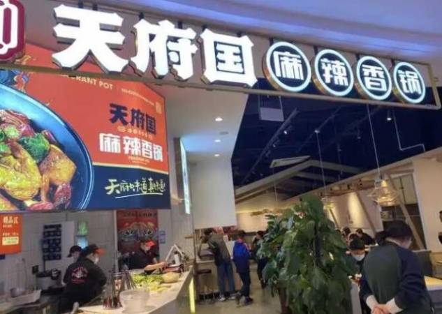 天府国麻辣香锅