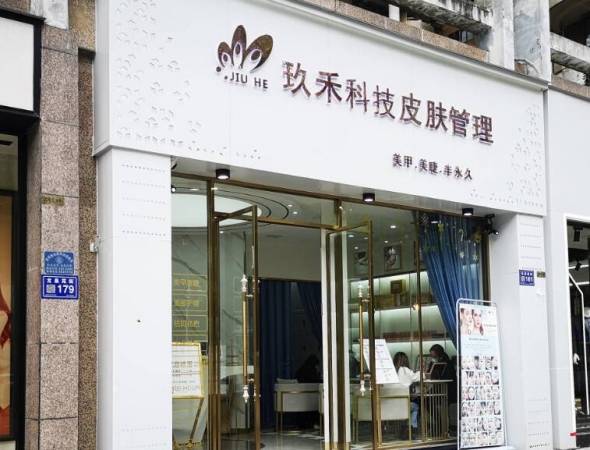 玖禾日式皮肤管理