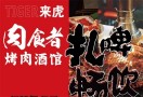 来虎肉食者烤肉酒馆