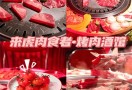 来虎肉食者烤肉酒馆