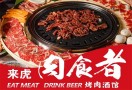 来虎肉食者烤肉酒馆
