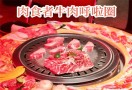 来虎肉食者烤肉酒馆