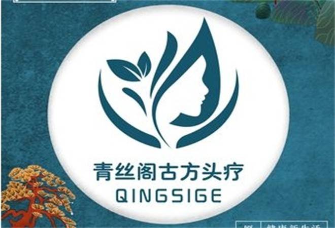 青丝阁古方头疗