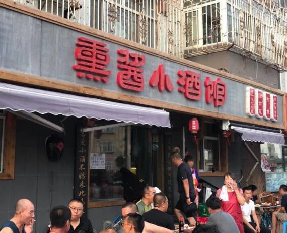熏酱小酒馆