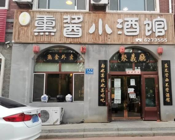 熏酱小酒馆