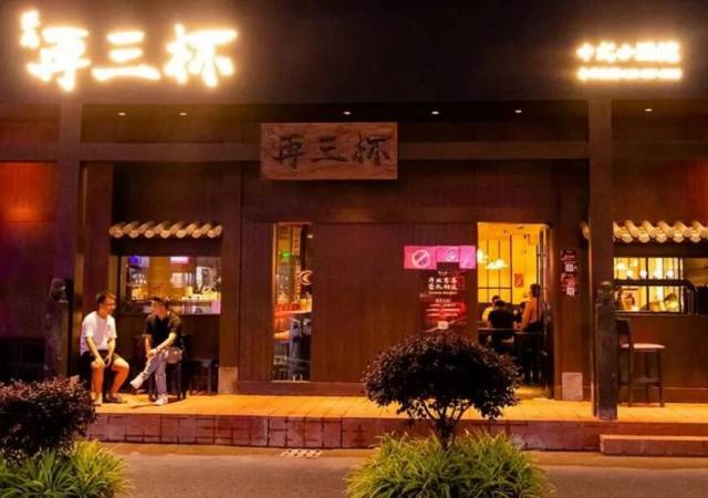 再三杯中式小酒馆