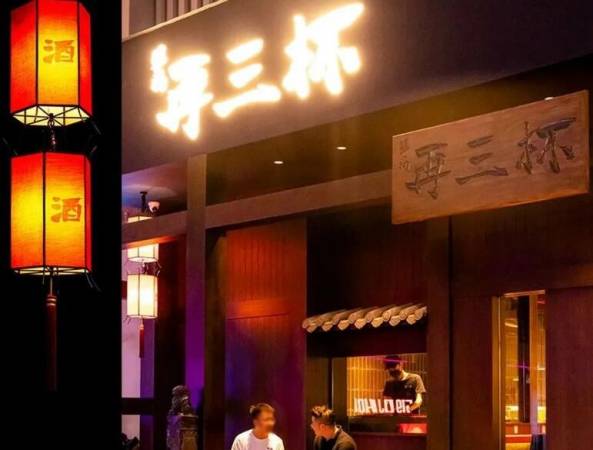 再三杯中式小酒馆