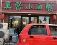 熏酱小酒馆