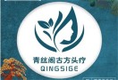 青丝阁古方头疗