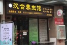 汉合养生馆