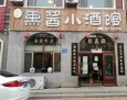 熏酱小酒馆