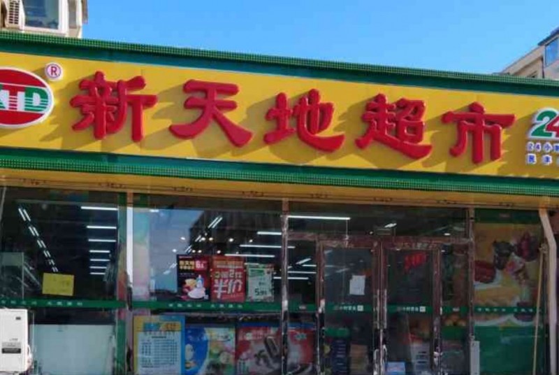 新天地超市 新天地超市