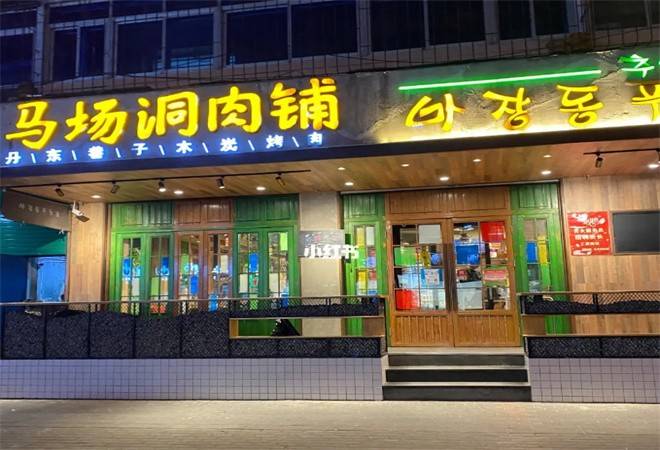 马场洞肉铺炭火烤肉