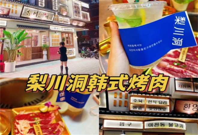 梨川洞韩式烤肉加盟
