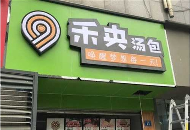 禾央湯包