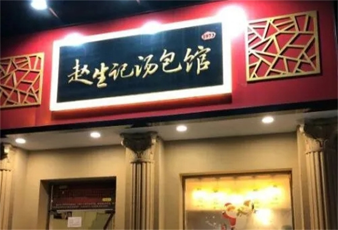 趙生記湯包館加盟
