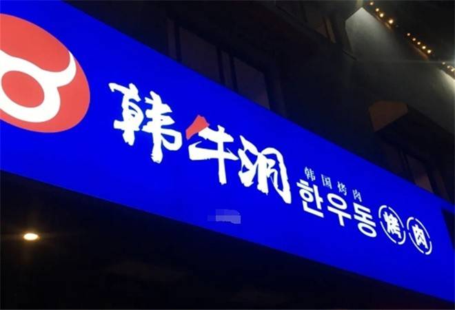韩牛洞韩式烤肉