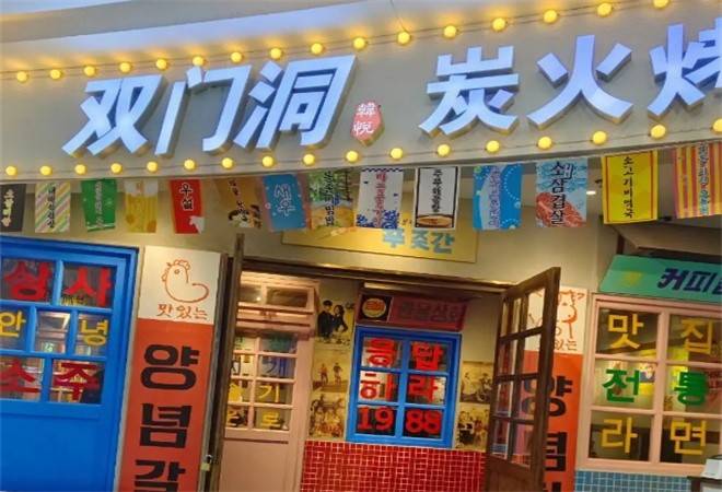 双门洞韩式烤肉